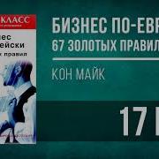 Бизнес По Еврейски 67 Золотых Правил