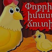 Հեքիաթներ Երեխաների Համար