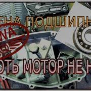 Замена Подшипника Без Расколки Мотора Ява Jawa 638