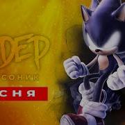 Песня Клип Про Dark Sonic Пародия На Кадиллак