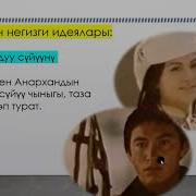 Каныбек Романы 2 Б