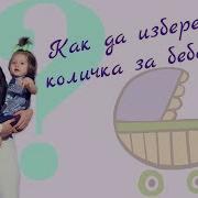 Как Да Изберем Бебешка Количка