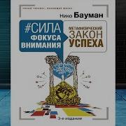 Нико Бауман Сила Фокуса Внимания