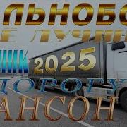 Шоферской Шансон В Дорогу