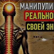 Управлять Своей Энергией