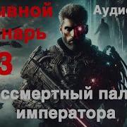 Константин Муравьёв Технарь 3