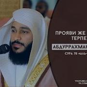 Красивое Чтение Корана Абдуррахман Аль Усси Сура 70 Аль Мааридж