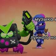 Музыка Из Меню Лунного Нового Года Бравл Старс