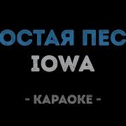 Это Песня Простая Караоке