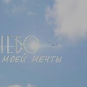 Та Небо Моей Мечты