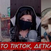 Face В Tik Tok Это Тик Ток Детка