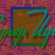 Неточная Попытка 2 Склейка Поле Чудес Супер Игра 1996