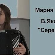 Якоби Серенада Мария Орёл Аккордеон