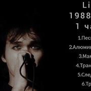 Кино Live 1988 1990 Аудио Альбом 2002 Виктор Цой