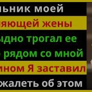 Начальник Моей Изменяющей Жены Бесстыдно Трогал Ее Прямо Рядом Со Мной За Ужином Я Заставил Его Пож