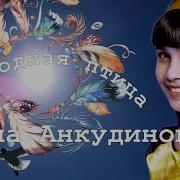 Анкудинова Диана Ankudinova Diana Свободная Птица