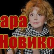 Клара Новикова Монологи Избранное