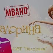 Балерина Мбэнд