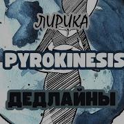 Pyrokinesis Дедлайны Текст