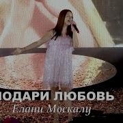 Элани Москалу Подари Любовь Премьера 2019