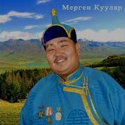 Мерген Куулар Эжим Болур Уруг