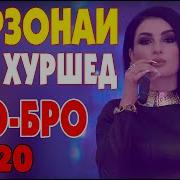 Фарзонаи Хуршед Бро Бро Нав 2020 Farzonai Khurshed Bro Bro New 2020