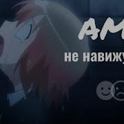 Аниме Клип Ты Не Кому Не Нужна
