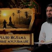 13 Начало Ислама И Первые Мусульмане Сира Пророка Мухаммада ﷺ Юсуф Берхудар