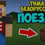 Поезда На Нотных Блоках Тима Белорусских Поезда Minecraft Музыка