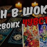 Таро Прогноз Думает Обо Мне Его Мысли Обо Мне Сегодня Таро Гадание