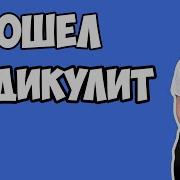Эх Радикулит
