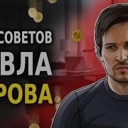 17 Советов От Павла Дурова