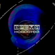 Тв Центр Екатеринбург Время Новостей Заставки 2003