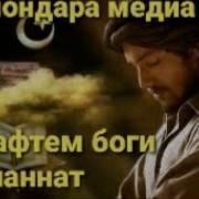 Салавот Бар Мухаммад Мо Рафтем Боги Чаннат