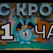 Смешарики Mc Крош Ёлки Иголки