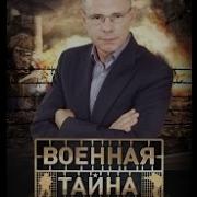 Военная Тайна С Игорем Прокопенко 2007
