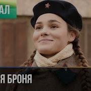 Песня Из Кинофильма Крепкая Броня