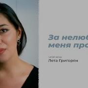 Ты За Нелюбовь Меня Прости