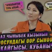 Гульназ Чыныбек Кызы Автобиография