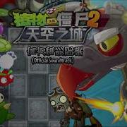 Sky City Theme Plants Vs Zombies 2 Chinese Version