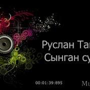Руслан Ташиев Сагынган Журок Жаны Ыр 2019