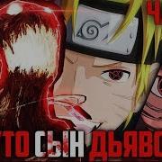Наруто Джашин Альтернативный Сюжет