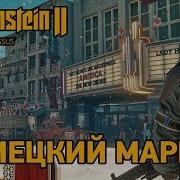 Wolfenstein 2 5 Немецкий Марш