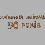 Українській Анімації 90 Років