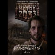 Метро 2033 Мраморный Рай