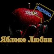 Яблока Любви На Синтезаторе
