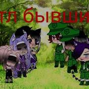 Батл Бывших Катя Лаф Оригинал