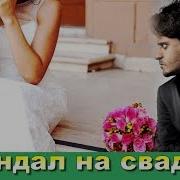 Конфуз Случился На Второй День Свадьбы Жених Наотрез Отказался От Невесты