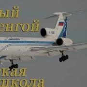 Новый Уренгой Полёт В Кабине Ту 154М Подробно