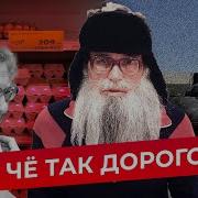 Чё Так То Всё За Что